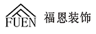 西安福恩装饰|西安装修公司|西安家装设计|西安全屋定制